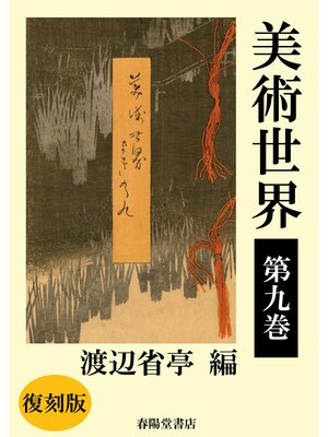 cover image of 美術世界　第九巻 【復刻版】